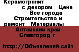 Керамогранит Vitra Como beige 30x30 с декором › Цена ­ 450 - Все города Строительство и ремонт » Материалы   . Алтайский край,Славгород г.